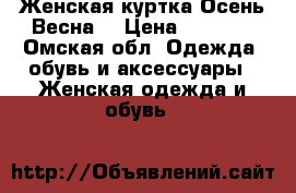 Женская куртка Осень-Весна. › Цена ­ 1 500 - Омская обл. Одежда, обувь и аксессуары » Женская одежда и обувь   